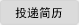 Ͷ�ݼ���